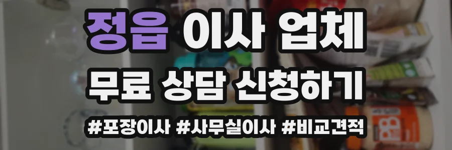 정읍 이사 업체