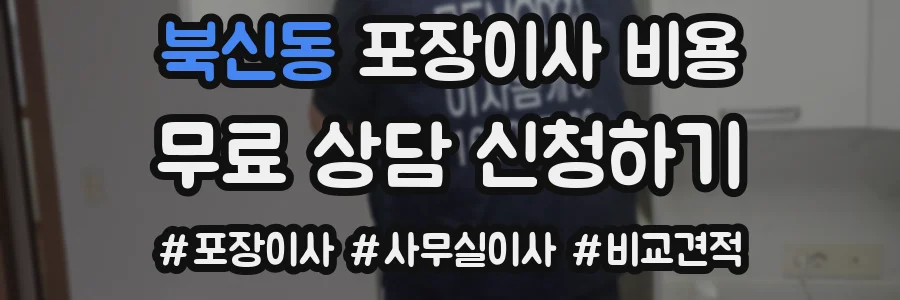 북신동 포장이사 비용