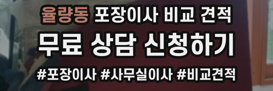 율량동 포장이사 비교 견적