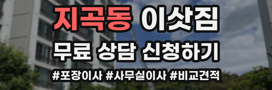 지곡동 이삿짐