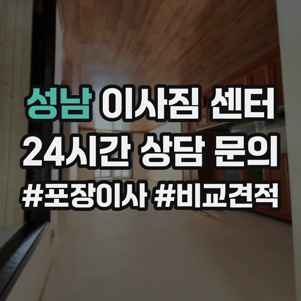 성남 이사짐 센터