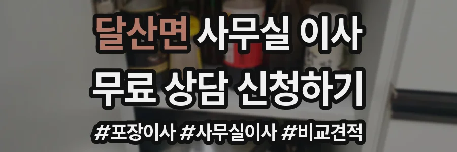 달산면 사무실 이사