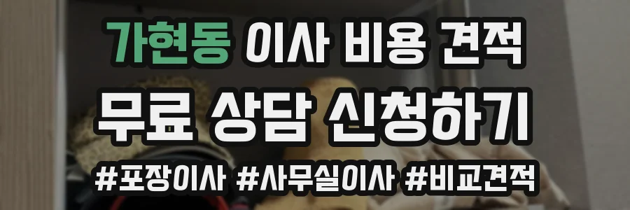 가현동 이사 비용 견적