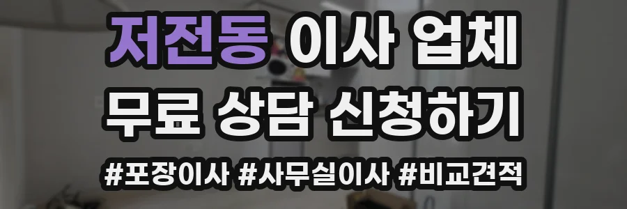 저전동 이사 업체