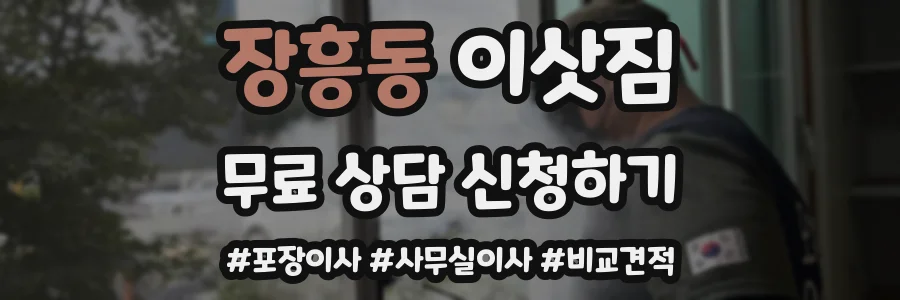장흥동 이삿짐