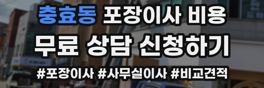 충효동 포장이사 비용