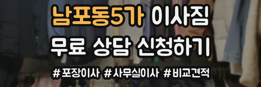 남포동5가 이사짐