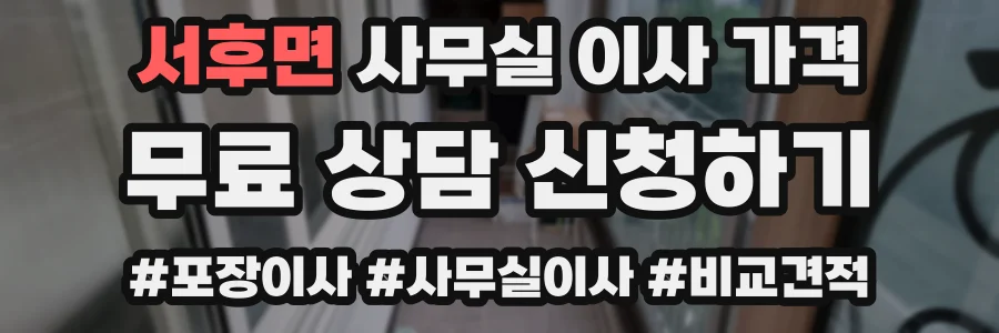 서후면 사무실 이사 가격