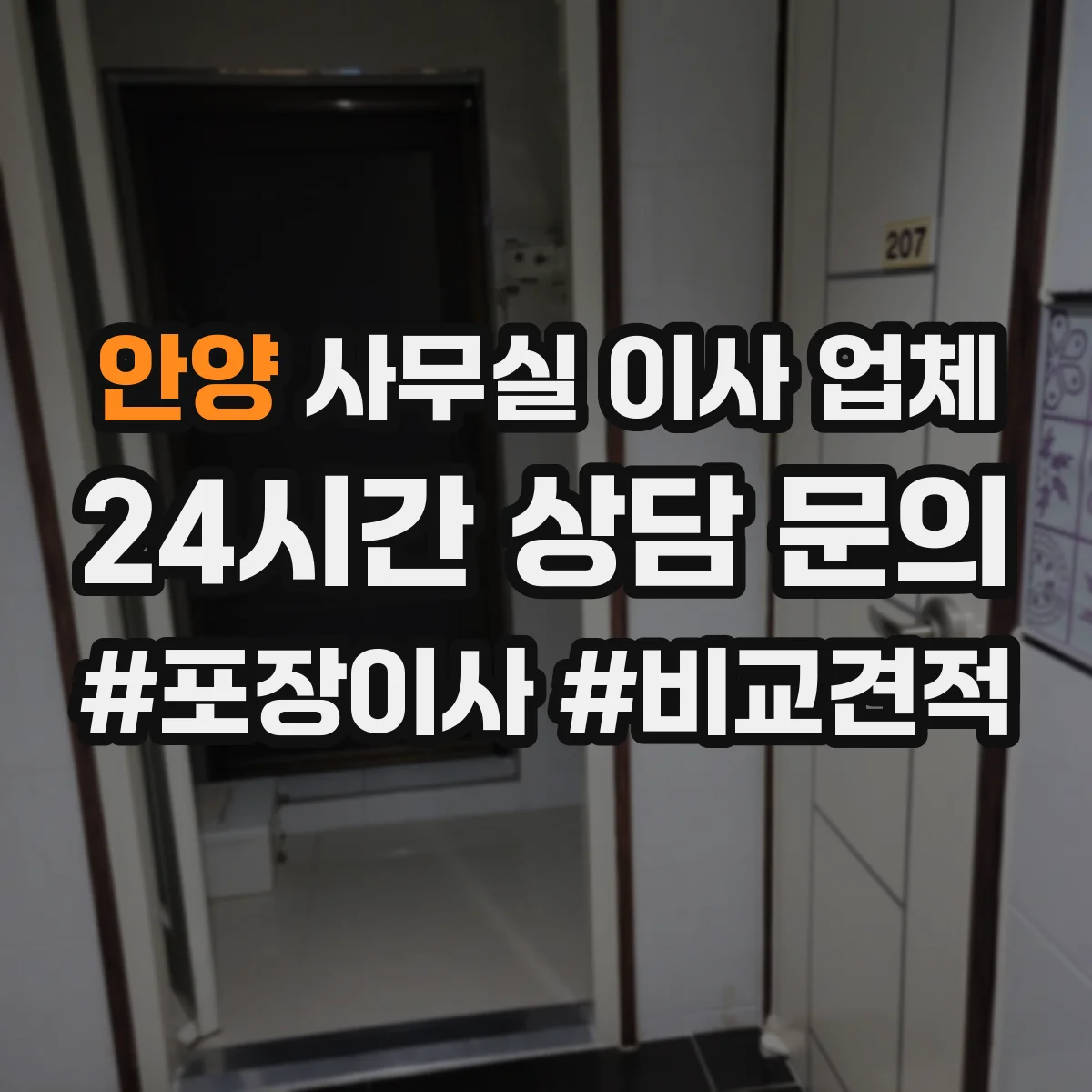 안양 사무실 이사 업체