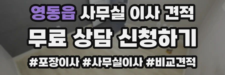 영동읍 사무실 이사 견적