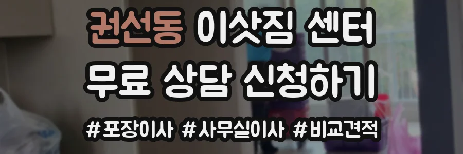 권선동 이삿짐 센터