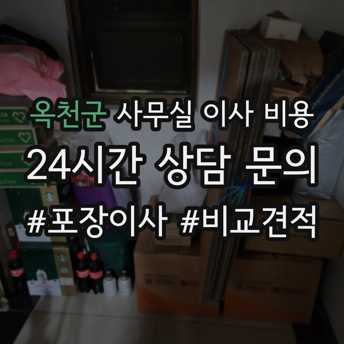 옥천군 사무실 이사 비용