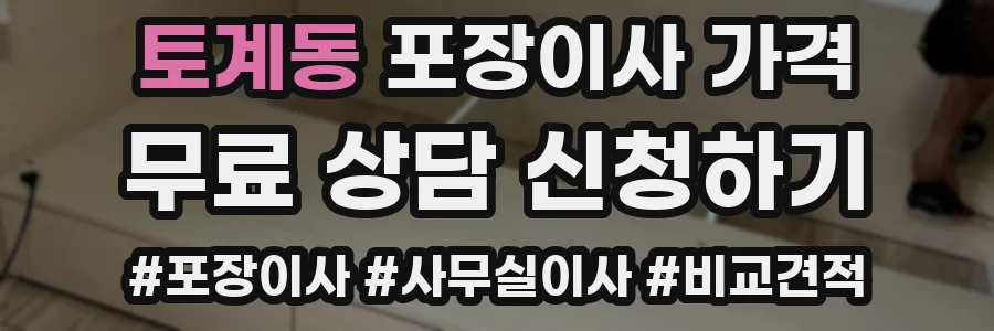 토계동 포장이사 가격