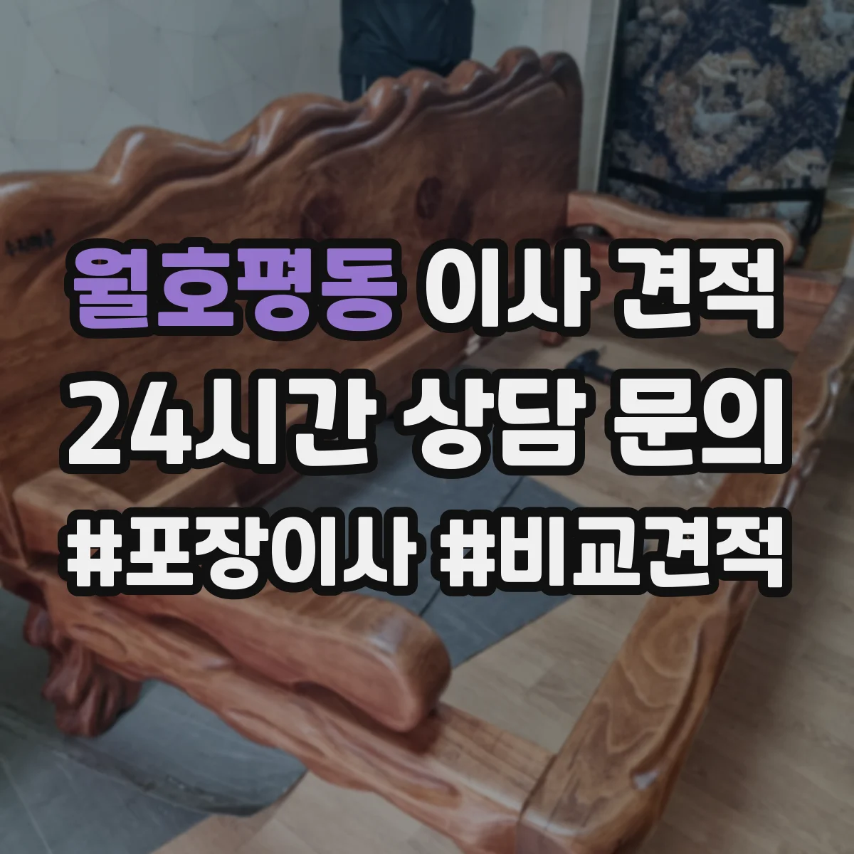 월호평동 이사 견적
