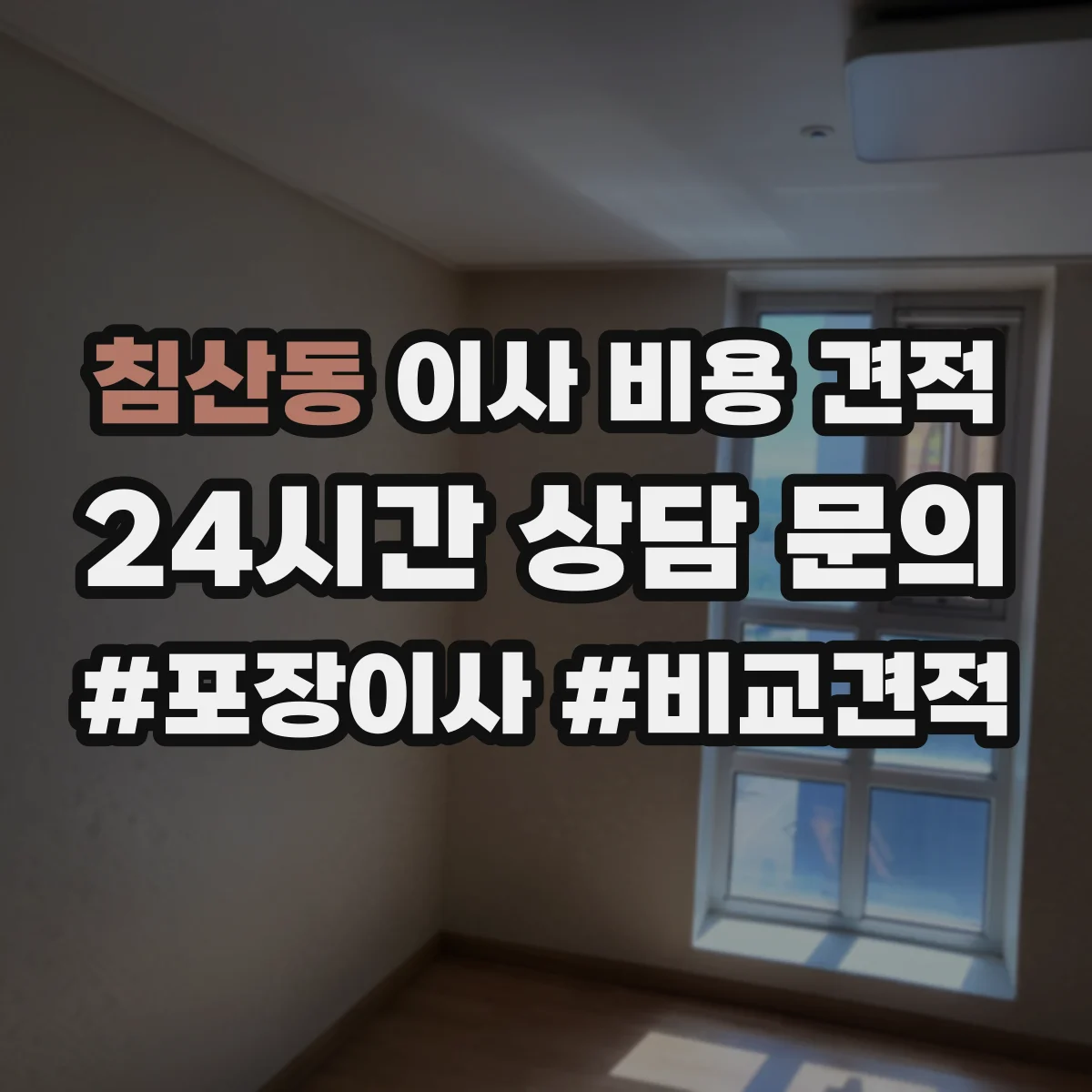 침산동 이사 비용 견적