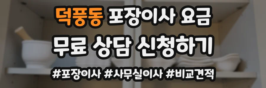 덕풍동 포장이사 요금