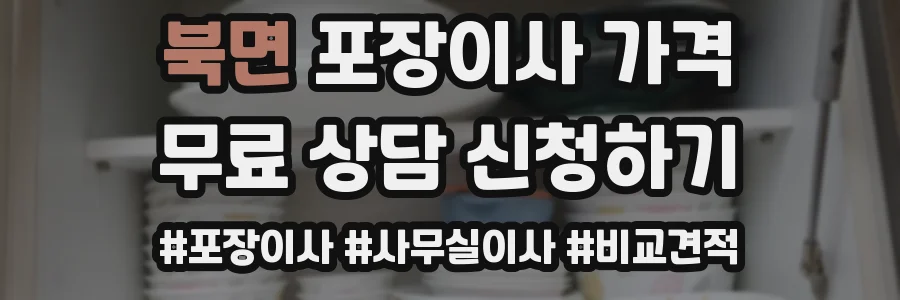 북면 포장이사 가격