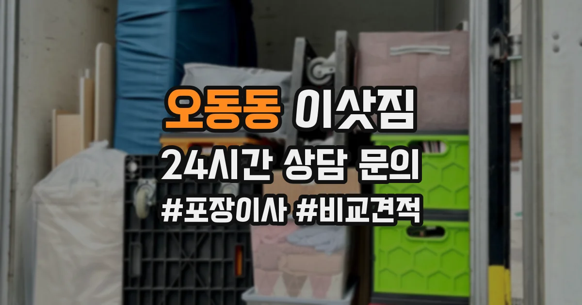 오동동 이삿짐