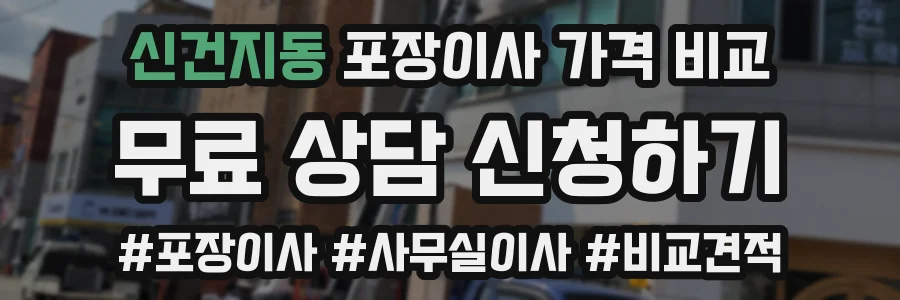 신건지동 포장이사 가격 비교
