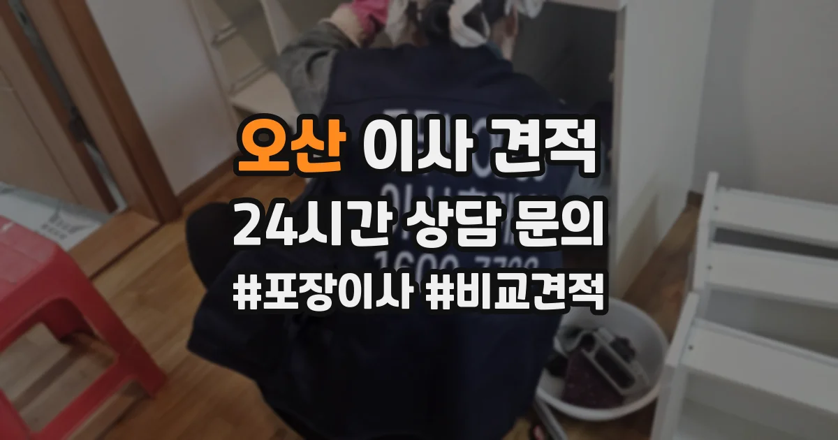 오산 이사 견적