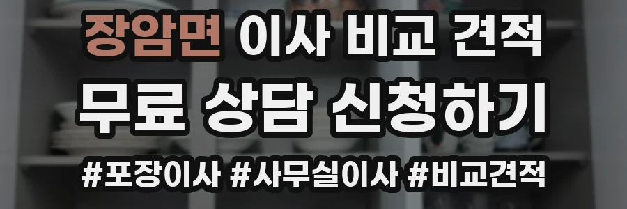 장암면 이사 비교 견적