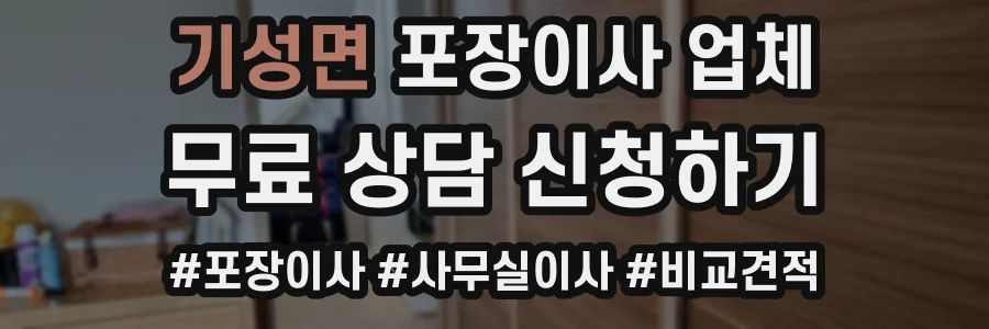기성면 포장이사 업체