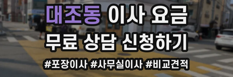 대조동 이사 요금