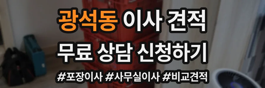 광석동 이사 견적