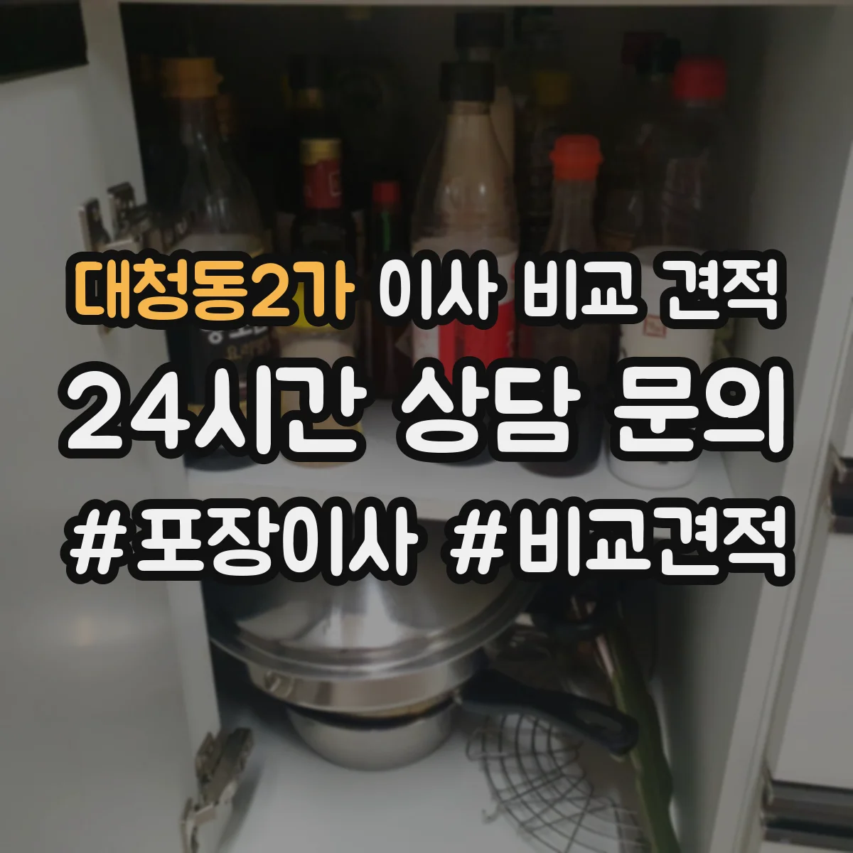 대청동2가 이사 비교 견적