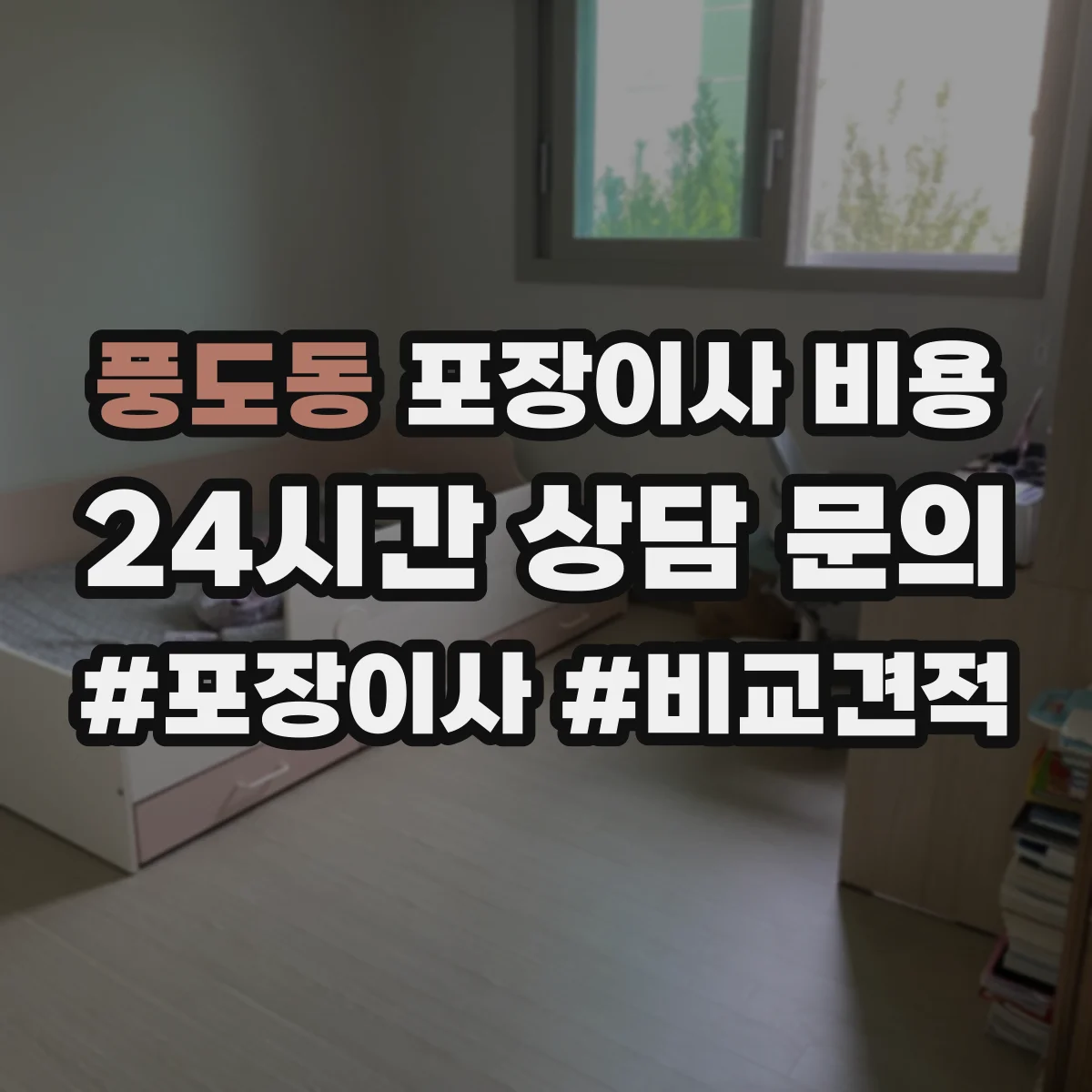 풍도동 포장이사 비용