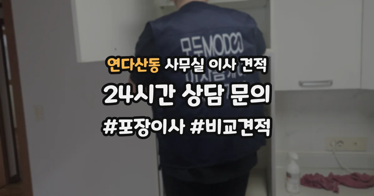 연다산동 사무실 이사 견적