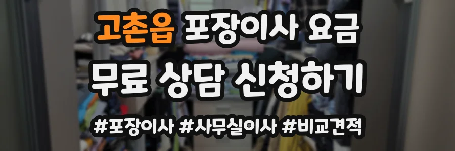 고촌읍 포장이사 요금