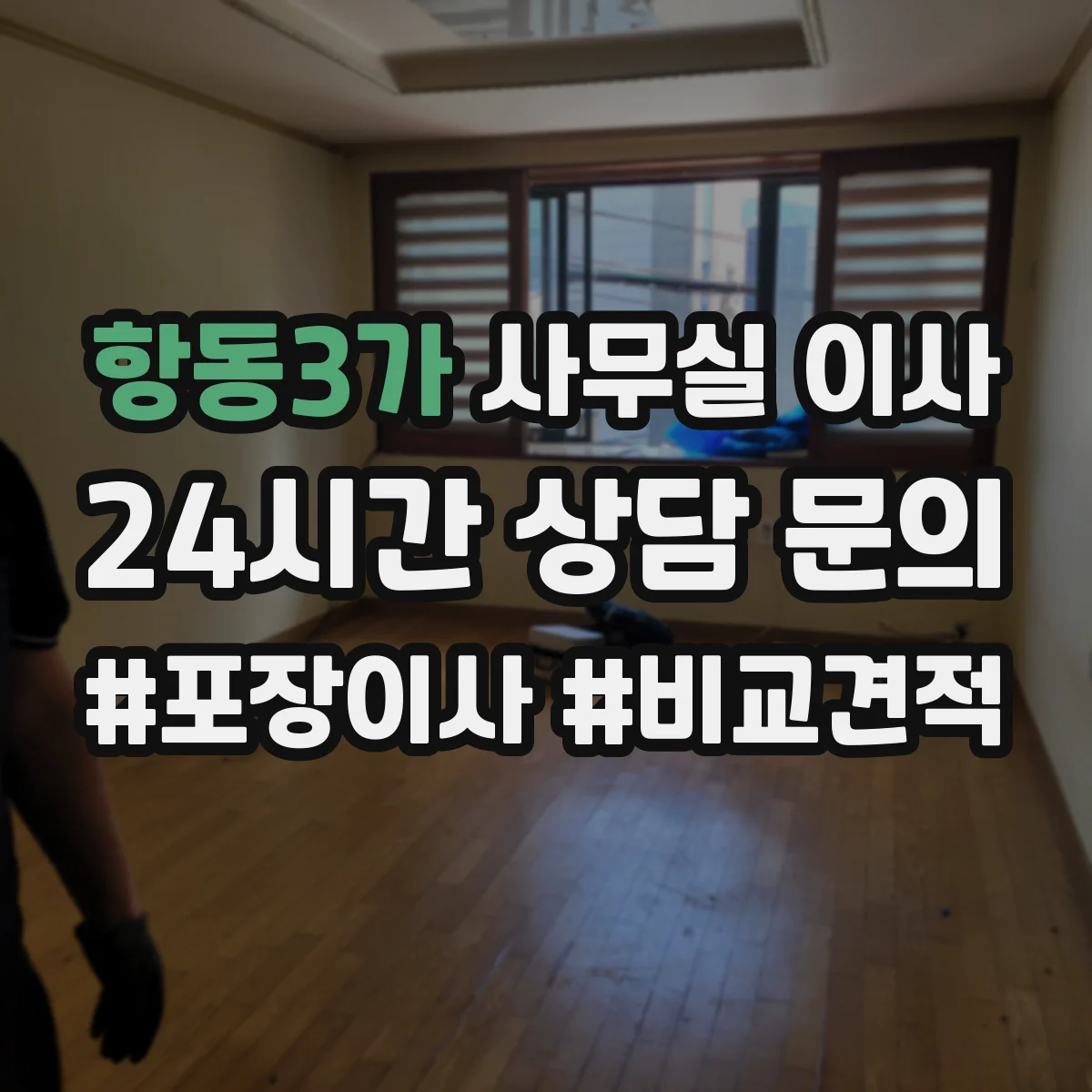 항동3가 사무실 이사 네트워크 장애 예방을 위한 초기 점검 흐름