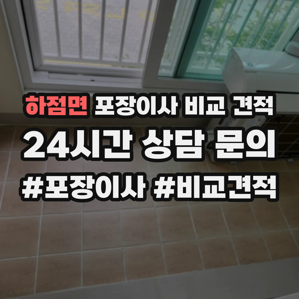 하점면 포장이사 비교 견적
