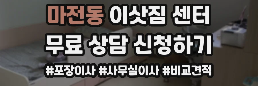 마전동 이삿짐 센터