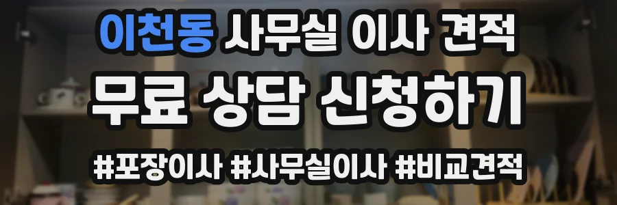 이천동 사무실 이사 견적