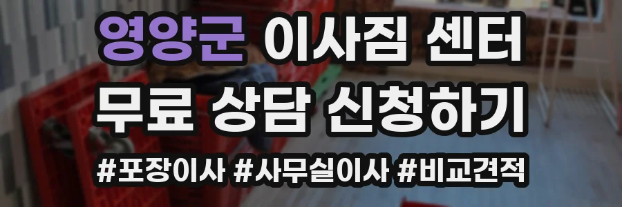 영양군 이사짐 센터