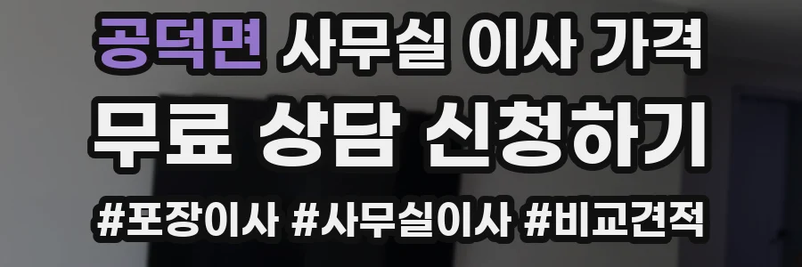 공덕면 사무실 이사 가격