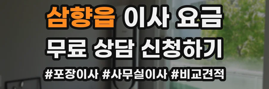 삼향읍 이사 요금