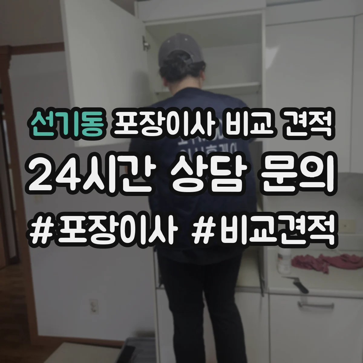 선기동 포장이사 비교 견적