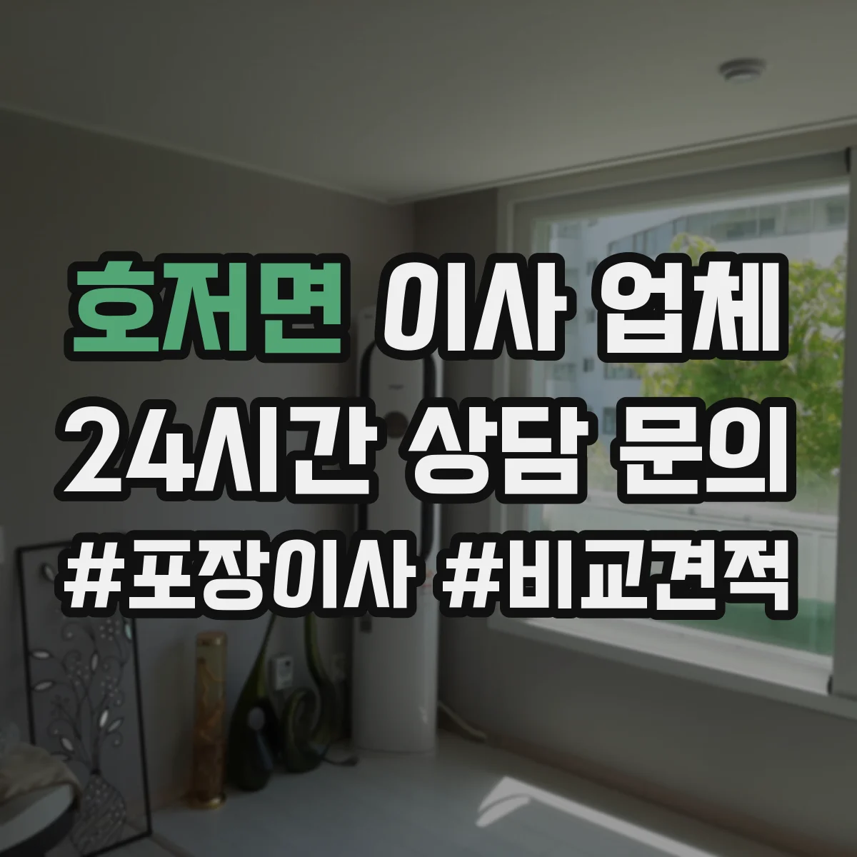호저면 이사 업체