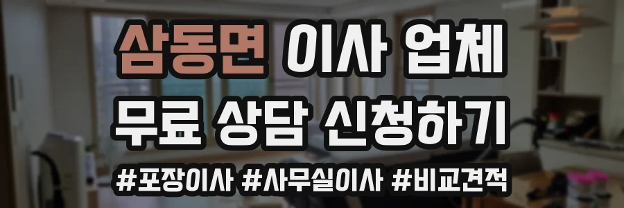 삼동면 이사 업체