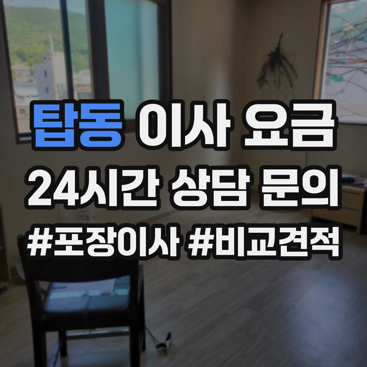 탑동 이사 요금