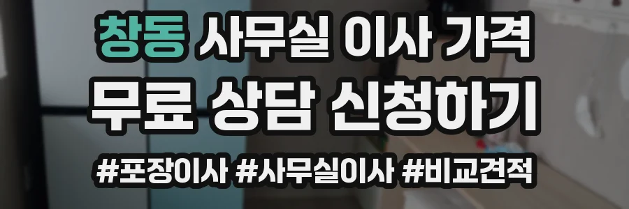 창동 사무실 이사 가격