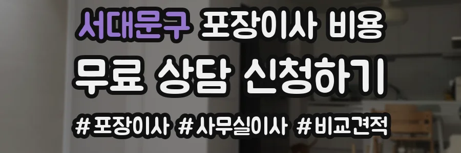 서대문구 포장이사 비용