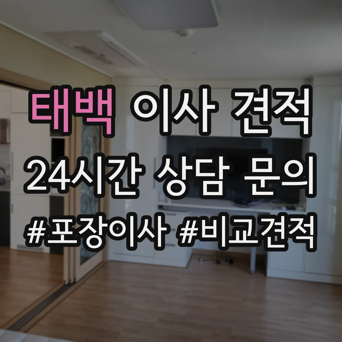 태백 이사 견적 냉장고·에어컨 설치 위치 변경 가능 여부