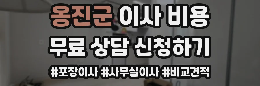 옹진군 이사 비용
