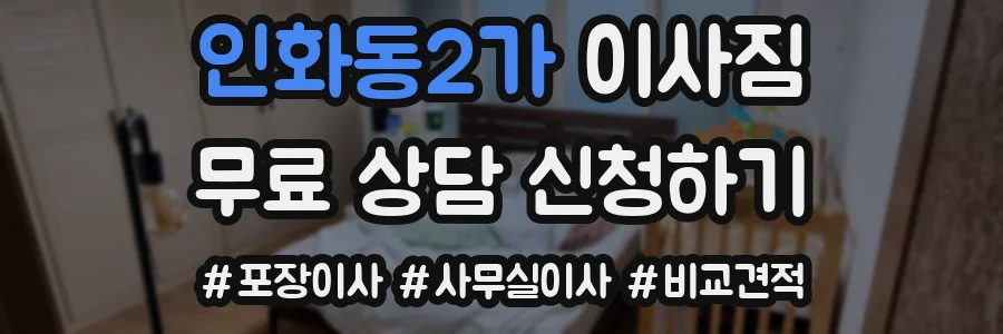 인화동2가 이사짐