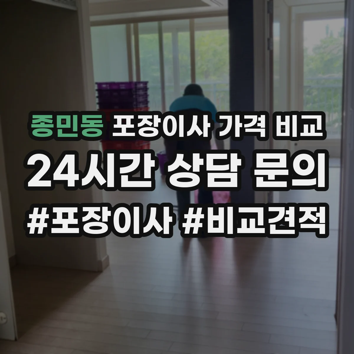 종민동 포장이사 가격 비교