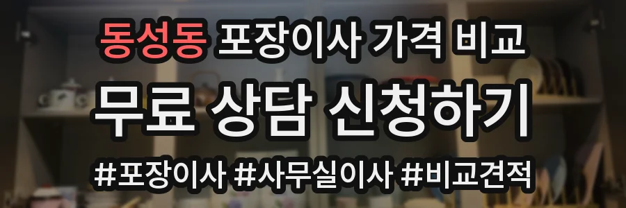 동성동 포장이사 가격 비교